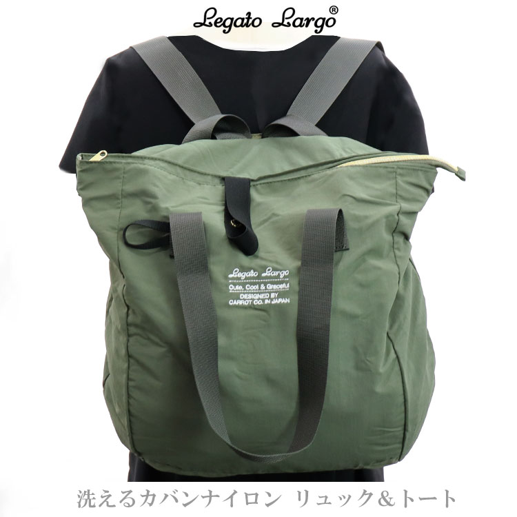 定形外送料無料 洗えるカバンナイロン リュック＆トート Legato Largo LT-E1334 洗濯機 まるっと洗える 2way 折りたたみ コンパクト 17L 軽量 サブバッグ