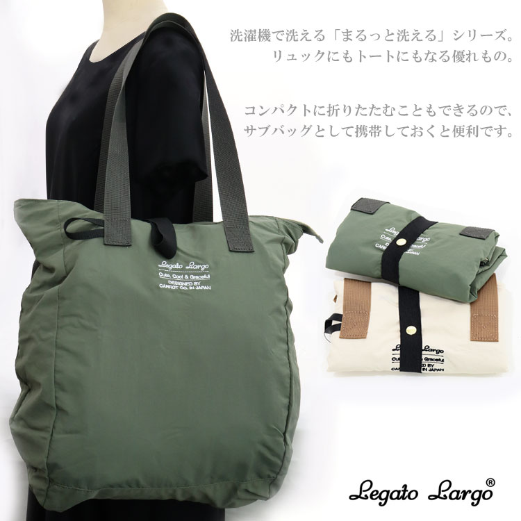 定形外送料無料 洗えるカバンナイロン リュック＆トート Legato Largo LT-E1334 洗濯機 まるっと洗える 2way 折りたたみ コンパクト 17L 軽量 サブバッグ