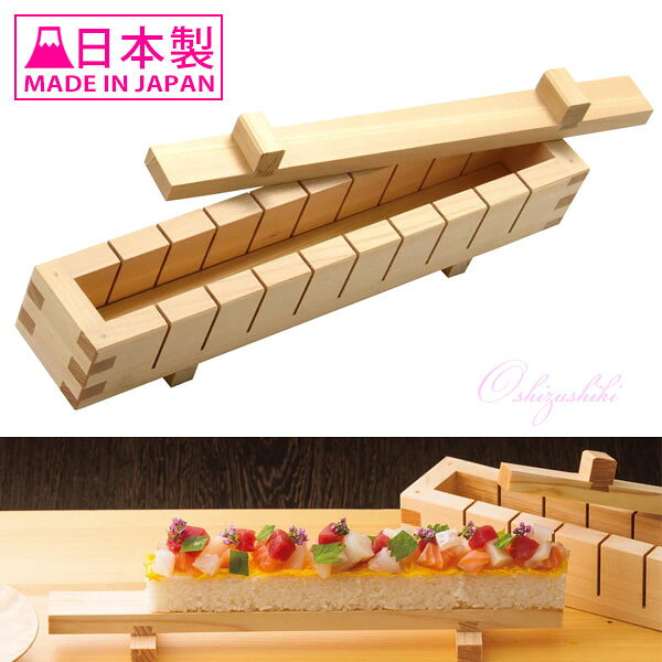 Rakuten - ひのき押寿司器 10切 792450 OSHIZUSHOKI 押寿司 バッテラ 箱寿司 弁当 パーティー 天然素材 檜 ヒノキ 日本製
