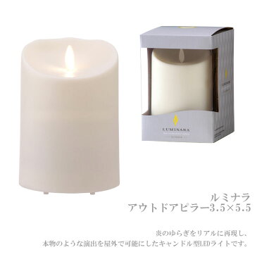 送料無料 LEDキャンドル LUMINARA ルミナラ アウトドアピラー 3.5×5.5 Sサイズ 03050020 無香 屋外 カメヤマキャンドルハウス インテリアライト 電池式 タイマー機能 リモコン対応 コードレス 結婚式 ウェディング ブライダル パーティー