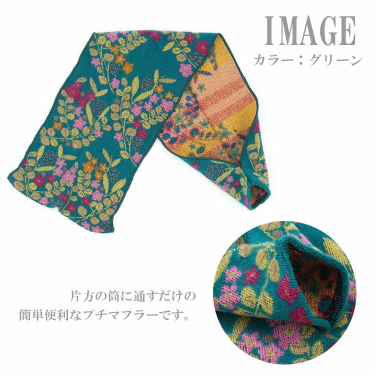 定形外送料無料 ラシクモア プチマフラー フランス製 ユーカリ マフラー ストール ネックホルダー 花柄 レディース ファッションのサムネイル