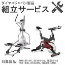 \マラソンP2倍+クーポン/ ダイヤコジャパン 組立サービス(バイク・クロストレーナー類)