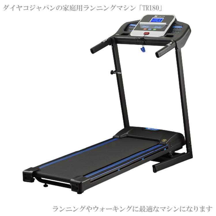 メーカー直送 家庭用ダイヤコジャパン トレッドミル TR180 ルームランナー ランニングマシン フィットネス ダイエット 運動 victoryfromchoice-10007564 VICTORY from choice サンプル画像2