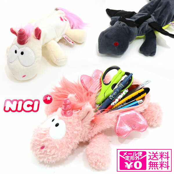 ニキ ペンケース レディース NICI ニキ フィギュア ポーチ ペンケース 89208 41919 ドラゴン ユニコーン テオドール ラブリ 筆箱 かわいい アニマル