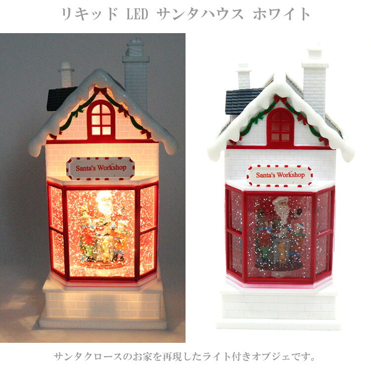 ＼P2倍+クーポン/ 送料無料 ハルモニア リキッド LED サンタハウス ホワイト 8616 スノードーム クリスマス サンタクロース ライト ランプ