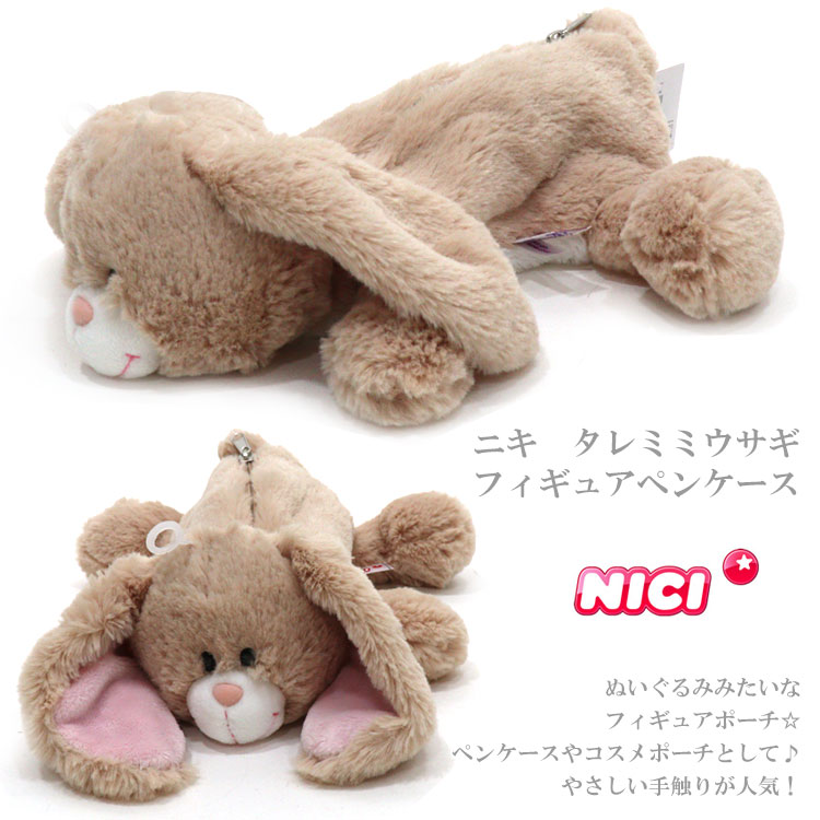 ＼ポイントアップ＋クーポン／ 定形外送料無料 ニキ タレミミウサギ フィギュアポーチ 3091018 ペンケース NICI 筆箱 ウサギ victoryfromchoice-10007707 VICTORY from choice サンプル画像2