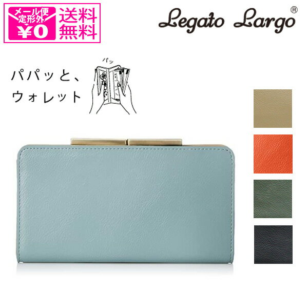 定形外送料無料 レガートラルゴ マイルドスキンフェイクレザー 長財布 LJ-L0092 がま口財布 財布 ロングウォレット カード収納 薄い 大容量 シンプル くすみカラー