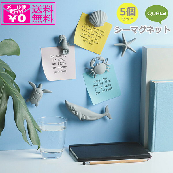 \P2倍+クーポン/ 定形外送料無料 Qualy シーマグネット 5個セット 磁石 マグネット 冷蔵庫 亀 ヒトデ カニ タツノオトシゴ 貝 海の生き物