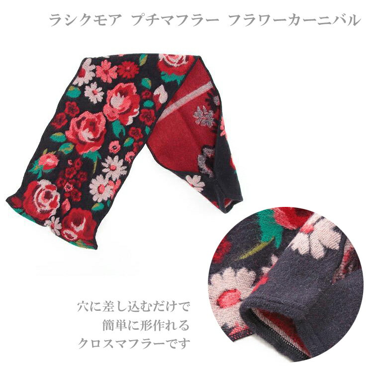 定形外送料無料 ラシクモア プチマフラー フラワーカーニバル フランス製 マフラー ストール ネックホルダー 花柄 レディース ファッション