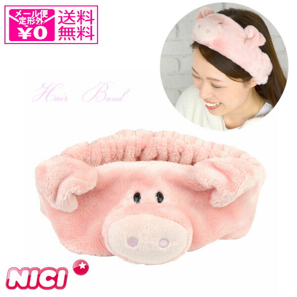 定形外送料無料 ニキ NICI ヘアバンド 洗顔 ピンクピッグ 137-104 ブタ ぶた 豚 洗濯可 ふわふわ もこもこ バンド かわいい ピンク ギフト メイク