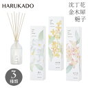 \P2倍+クーポン/ HARUKADO トキノハナ リードディフューザー ディフューザー 90ml 芳香剤 沈丁花 金木犀 梔子 ルームフレグランス フレグランス 6330 6331 6332 キンモクセイ 花 日本製(4)
