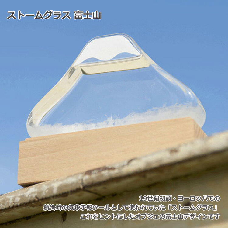 送料無料 ストームグラス 富士山 天気官 気象...の紹介画像2
