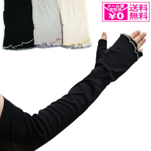 定形外送料無料 コットンパイピングロングアームカバー 50cm アームカバー uv 日焼け対策 メッシュ レディース 綿 通気性 パイピング コットン 天然素材 ベージュ グレー ブラック 定形外送料無料 コットンパイピングロングアームカバー 50cm アームカバー uv 日焼け対策 メッシュ レディース 綿 通気性 パイピング コットン 天然素材 ベージュ グレー ブラック
