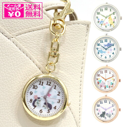 定形外送料無料 フィールドワーク アニマル柄キーチェーンウォッチ MKK2302 ペッティ 時計 キーチェーンウォッチ アナログ 懐中時計 動物柄 アニマル キーチェーン イラスト チャーム ウォッチ バッグ キーホルダー