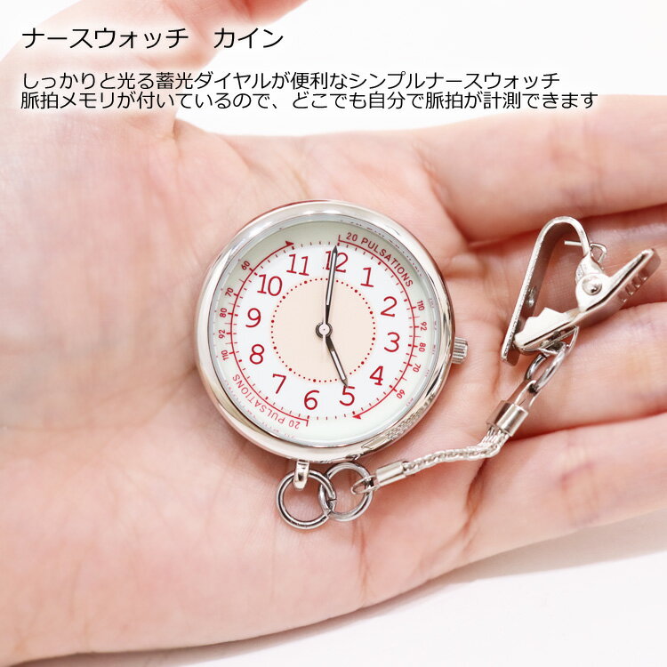 ナースウォッチ 時計 MKK2304 カイン 懐中時計 定形外 送料無料 フィールドワーク 蓄光 クリップ 脈拍メモリ 脈拍 計測 レディース