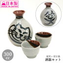 美濃焼 福笑い 右招き猫 酒器セット E-00269 とっくり おちょこ セット レンジ対応 徳利 お猪口 熱燗 招き猫 ネコ ねこ 猫 日本酒 酒 陶器 和 日本製 酒器 居酒屋 和食器