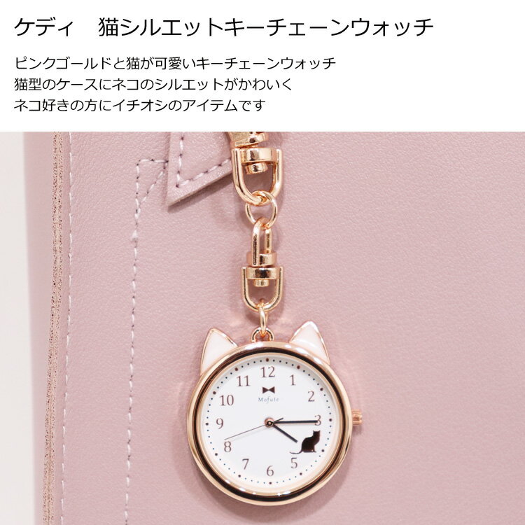 ＼スーパーセールP2倍＋クーポン／ 時計 MKK2305 猫 シルエット ケディ 定形外 送料無料 フィールドワーク キーチェーンウォッチ ネコ ねこ 猫耳 レディース キーホルダー 懐中時計 アナログ 小さめ シンプル