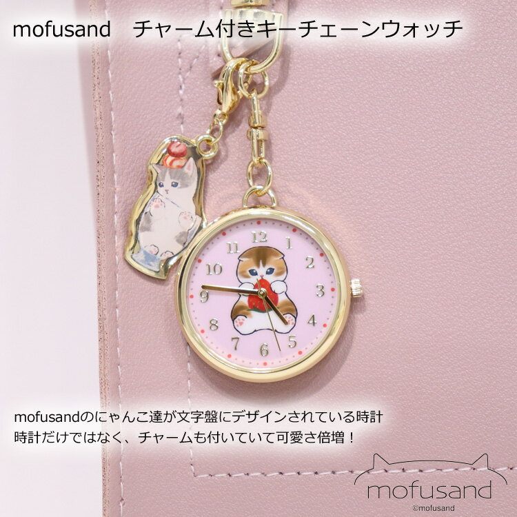 ＼P2倍＋クーポン／ 時計 もふさんど mofusand チャーム付きキーチェーンウォッチ MSD003 定形外 送料無料 キーチェーン ウォッチ フィールドワーク レディース ねこ ネコ 猫