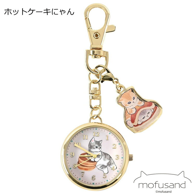 ＼P2倍＋クーポン／ 時計 もふさんど mofusand チャーム付きキーチェーンウォッチ MSD003 定形外 送料無料 キーチェーン ウォッチ フィールドワーク レディース ねこ ネコ 猫