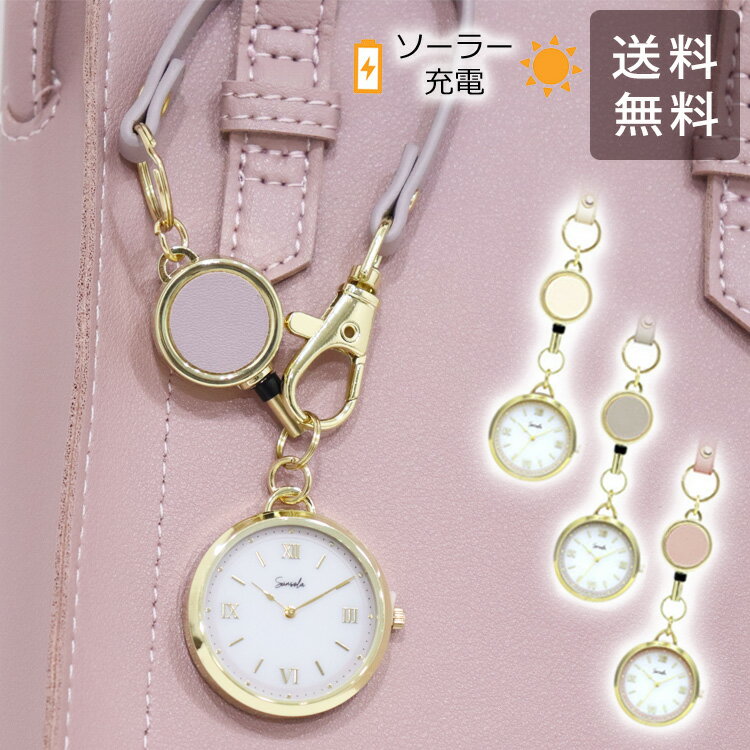 ソーラー 時計 ASS178 サウレ ストラップ 定形外 送料無料 フィールドワーク ソーラー充電 キーチェーンウォッチ 懐中時計 レディース おしゃれ かわいい