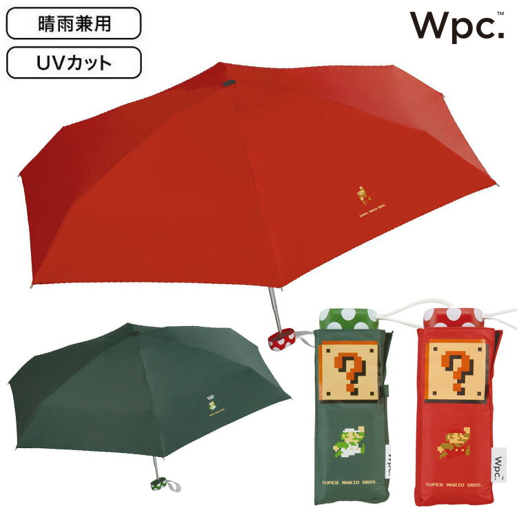 \P2倍+クーポン/ Wpc. 遮光タイニー スーパーマリオブラザーズ ミニ 折り畳み傘 マリオ ルイージ 定形外 送料無料 801-ND06-102 折りたたみ 傘 日傘 雨傘 遮光 晴雨兼用 コンパクト 軽量