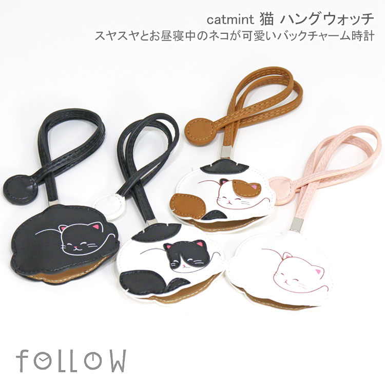 ＼P2倍＋クーポン／ catmint 猫 ハングウォッチ バッグチャーム 時計 懐中時計 定形外 送料無料 フォロー おやすみ猫 眠り猫 ねこ ネコ ハチワレ 三毛猫 ミケ猫 黒猫 白猫 E00524S-6