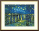 \マラソンP2倍+クーポン/ 絵画 アート フレーム フィンセント・ファン・ゴッホ ローヌ川の星月夜 送料無料 J1-070 F8 F6 F4 名画 複製 額 美術印刷 10年間品質保証 高精細 高品質