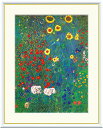 \P2倍+クーポン/ 絵画 アート フレーム グスタフ・クリムト ひまわりの咲く農家の庭 送料無料 J1-072 F8 F6 F4 名画 複製 額 美術印刷 10年間品質保証 高精細 高品質