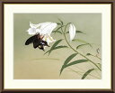 \P2倍+クーポン/ 絵画 アート フレーム 川端龍子 百合 送料無料 J2-058 F8 F6 F4 名画 複製 額 美術印刷 10年間品質保証 高精細 高品...