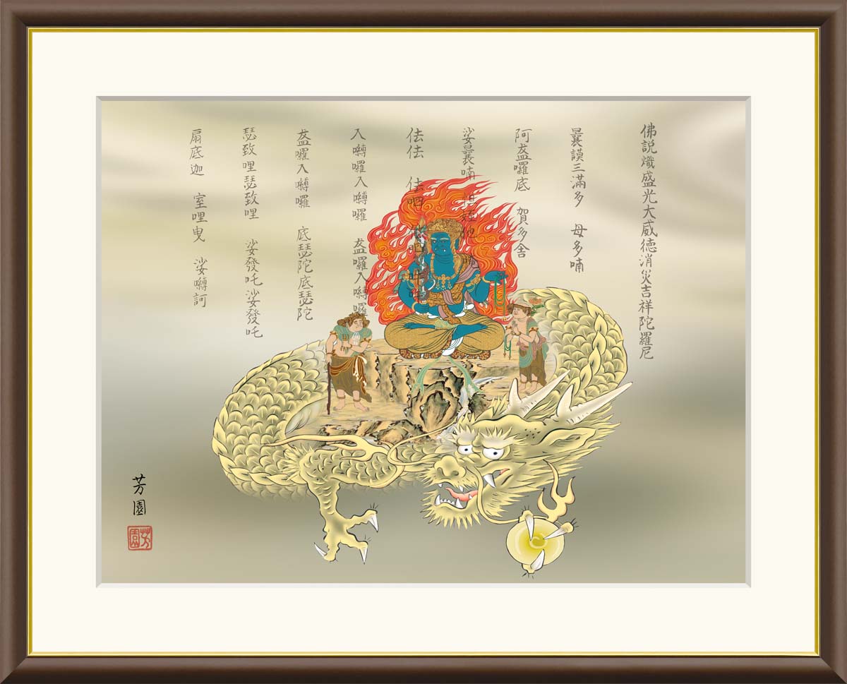 高精細ジクレー版画技法を用いて制作した絵画のレプリカのご紹介です。 ジクレーとはフランス語で「インクを吹き 付けること」であり、インクをダイレクトに版画紙やキャンパスに吹き付けるコンピュータ技術を使っ た最新の版画技法です。 有名美術館の複製にも採用されている高精度デジタルスキャナーによって細かい粒子にまで分解された作品データが、美術印刷用 の高性能プリンタによって、メディアに出力されます。 また、発色性・耐久性 の高い美術印刷専用のシルクキャンバス地を使用することにより滑らかで美しく、風合いのある仕上がりとなります。 原画に限りなく近く表現される上に、専用の顔料インクを使用するため耐光性、耐水性に優れ、保存性は50年とも100年とも言われています。 原画に忠実 に再現されているか目視でチェックし汚れなどの不備がないか細部に渡り徹底検品され、最終仕上げとして専属画家により一部手彩の補色が加えられ完成します。 一部手彩加工をすることで作品に深みが増し、美術品としての価値がより一層高まります。 作品の持つカラーや魅力を最大限に引立てるフレームを選定し、額装します。 1点1点丁寧に検品をし最終検品を通過した作品のみ、品質保証書を付与し、みなさまのお手元にお届けします。 【作家名】石田芳園 【作品名】消災不動龍 【サイズ】F8（61cm×49.5cm）、F6（52cm×42cm）、F4サイズ（42cm×34cm） 【共通仕様】材質…樹脂製、　金装飾付き、単色マット、本紙…新絹本 ※受注生産となりますので、お届けまでに2週間ほどお時間をいただきます。 ※不良品以外の返品・交換はお断りさせていただきます。 ※受注生産品のため、ご注文後の内容変更、キャンセル、サイズ間違い等による返品はお受けできません。よくご確認いただきご注文頂きますようお願いいたします。 ※ラッピング、熨斗は対応しておりません。