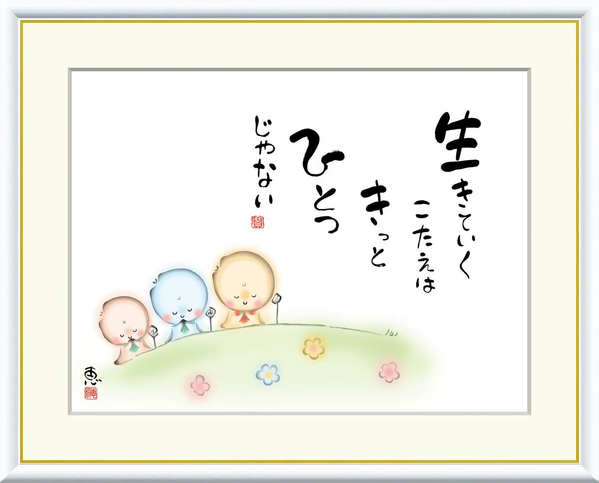 Rakuten - 絵画 アート フレーム 恵風 生きていくこたえは　きっと 送料無料 J5-A008 F8 F6 F4 名画 複製 額 美術印刷 10年間品質保証 高精細 高品質