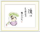 \マラソンP2倍+クーポン/ 絵画 アート フレーム 恵風 涙は しあわせのまどぐち 送料無料 J5-B001 F8 F6 F4 名画 複製 額 美術印刷 10年間品質保証 高精細 高品質
