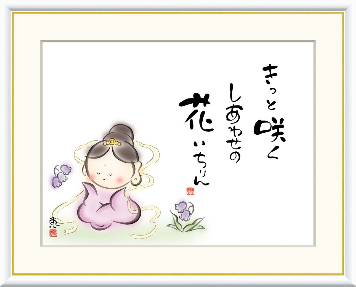 Rakuten - 絵画 アート フレーム 恵風 きっと咲く　しあわせの花 送料無料 J5-B007 F8 F6 F4 名画 複製 額 美術印刷 10年間品質保証 高精細 高品質
