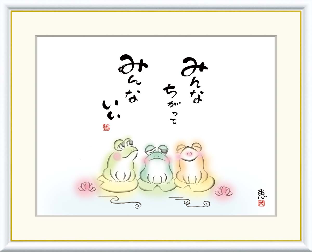 Rakuten - 絵画 アート フレーム 恵風 みんなちがって　みんないい 送料無料 J5-D002 F8 F6 F4 名画 複製 額 美術印刷 10年間品質保証 高精細 高品質