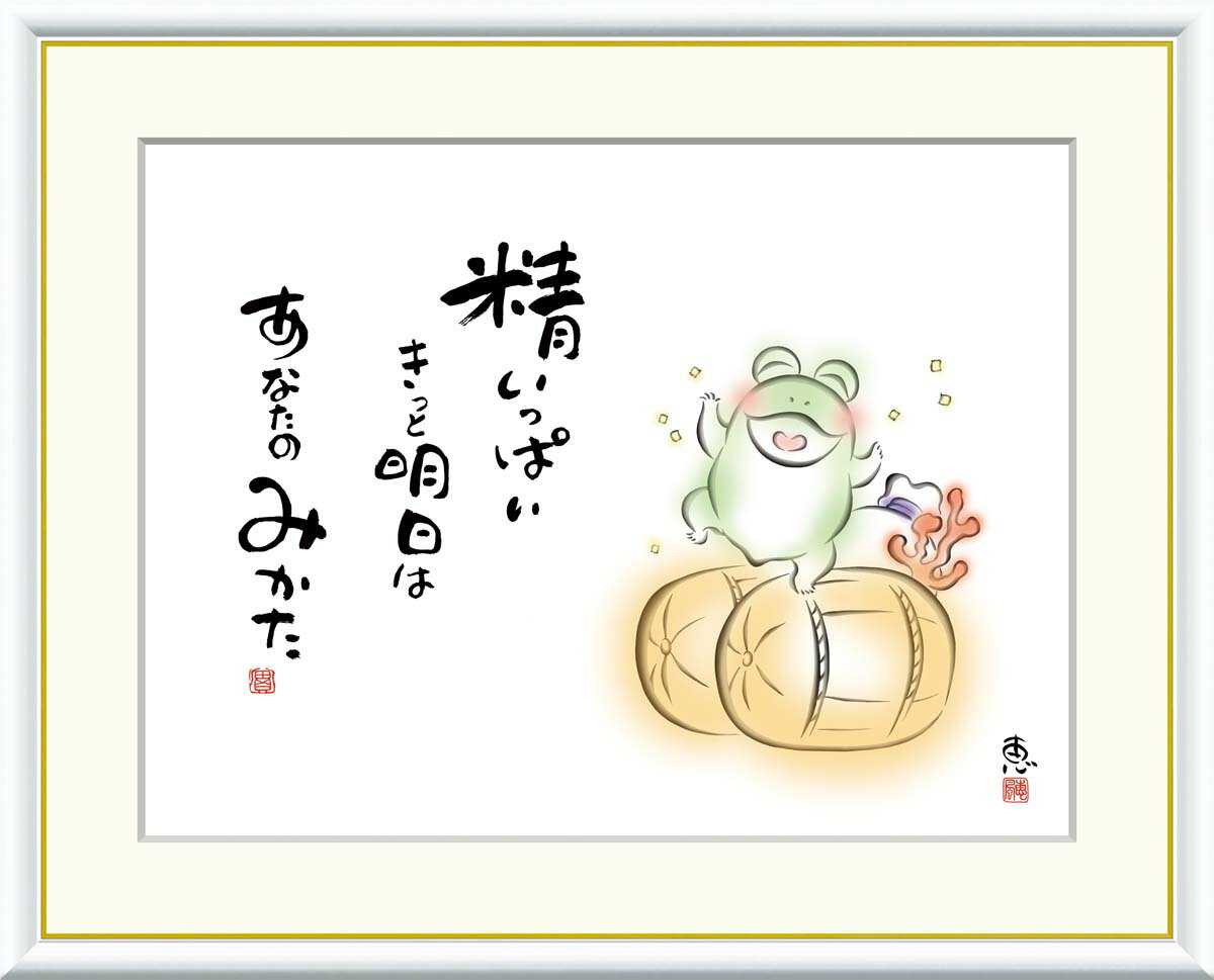 Rakuten - 絵画 アート フレーム 恵風 精いっぱい　きっと明日は 送料無料 J5-D006 F8 F6 F4 名画 複製 額 美術印刷 10年間品質保証 高精細 高品質