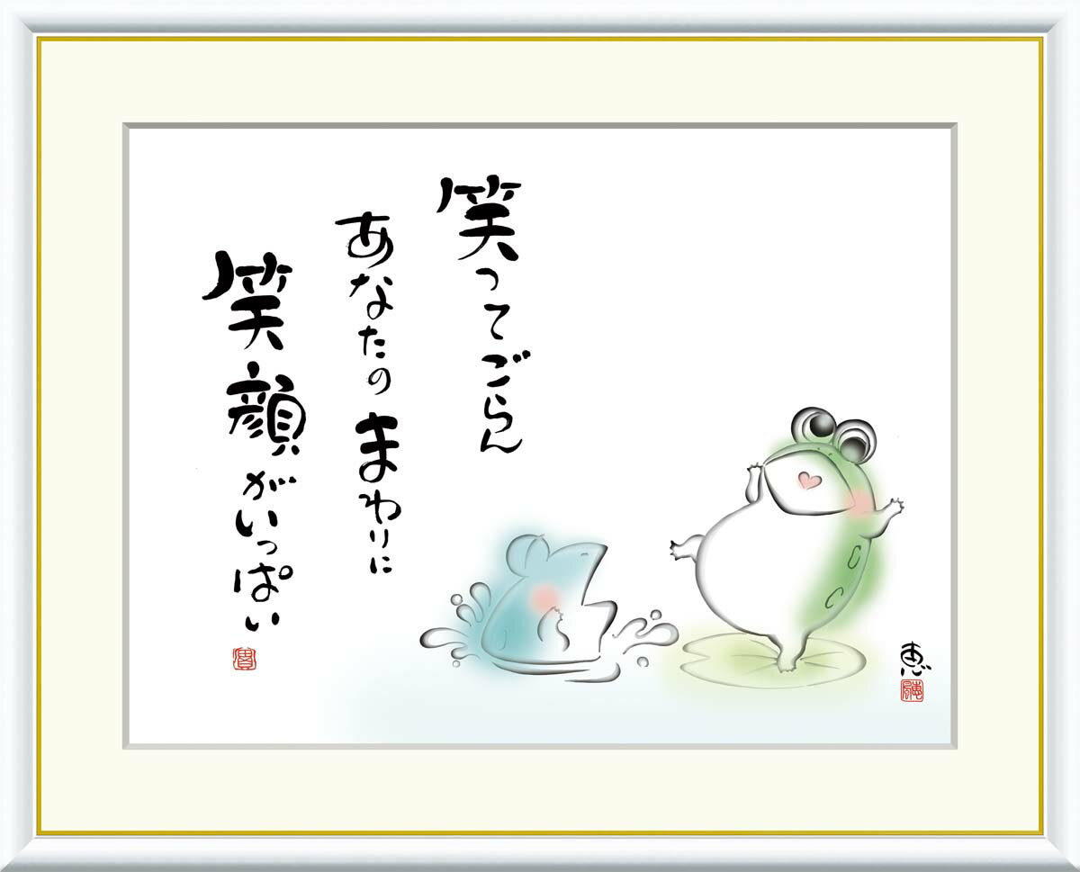 Rakuten - 絵画 アート フレーム 恵風 笑ってごらん　あなたのまわりに 送料無料 J5-D007 F8 F6 F4 名画 複製 額 美術印刷 10年間品質保証 高精細 高品質