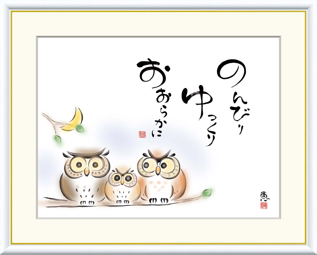 Rakuten - ＼お買い物マラソンP2倍＋クーポン／ 絵画 アート フレーム 恵風 のんびり　ゆっくり　おおらかに 送料無料 J5-E003 F8 F6 F4 名画 複製 額 美術印刷 10年間品質保証 高精細 高品質