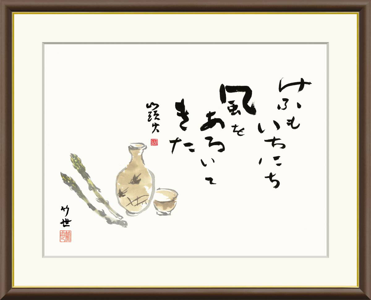 絵画 アート フレーム 田村竹世 美酒 送料無料 J5-F009 F8 F6 F4 名画 複製 額 美術印刷 10年間品質保証 高精細 高品質