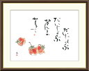 \マラソンP2倍+クーポン/ 絵画 アート フレーム 恵風 苺 送料無料 J5-F013 F8 F6 F4 名画 複製 額 美術印刷 10年間品質保証 高精細 高品質