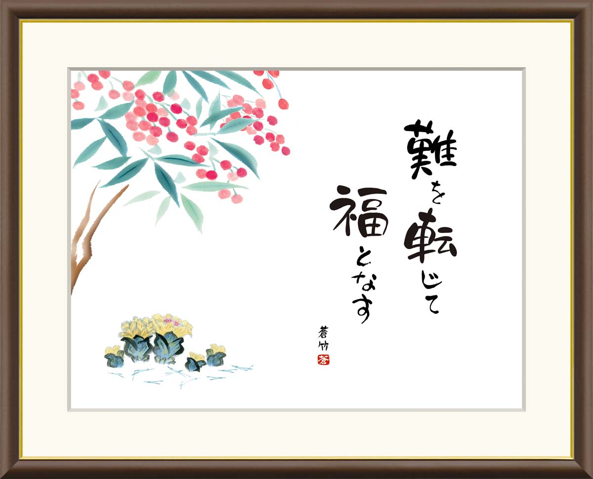 Rakuten - 絵画 アート フレーム 井原蒼竹 南天福寿 送料無料 J5-F016 F8 F6 F4 名画 複製 額 美術印刷 10年間品質保証 高精細 高品質