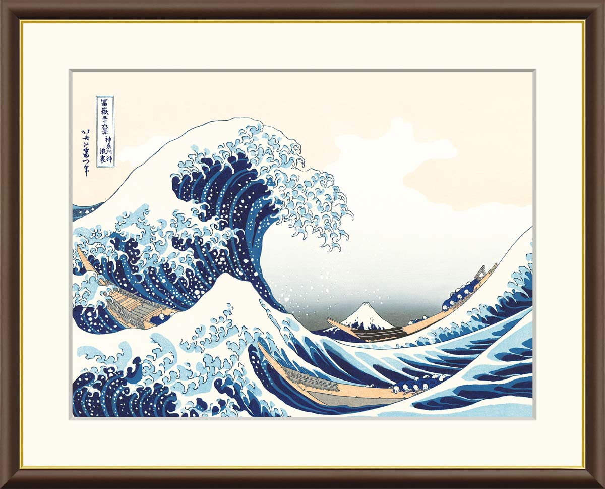 高精細ジクレー版画技法を用いて制作した絵画のレプリカのご紹介です。 ジクレーとはフランス語で「インクを吹き 付けること」であり、インクをダイレクトに版画紙やキャンパスに吹き付けるコンピュータ技術を使っ た最新の版画技法です。 有名美術館の複製にも採用されている高精度デジタルスキャナーによって細かい粒子にまで分解された作品データが、美術印刷用 の高性能プリンタによって、メディアに出力されます。 また、発色性・耐久性 の高い美術印刷専用のシルクキャンバス地を使用することにより滑らかで美しく、風合いのある仕上がりとなります。 原画に限りなく近く表現される上に、専用の顔料インクを使用するため耐光性、耐水性に優れ、保存性は50年とも100年とも言われています。 原画に忠実 に再現されているか目視でチェックし汚れなどの不備がないか細部に渡り徹底検品され、最終仕上げとして専属画家により一部手彩の補色が加えられ完成します。 一部手彩加工をすることで作品に深みが増し、美術品としての価値がより一層高まります。 作品の持つカラーや魅力を最大限に引立てるフレームを選定し、額装します。 1点1点丁寧に検品をし最終検品を通過した作品のみ、品質保証書を付与し、みなさまのお手元にお届けします。 【作家名】葛飾北斎 【作品名】神奈川沖浪裏 【サイズ】F8（61cm×49.5cm）、F6（52cm×42cm）、F4サイズ（42cm×34cm） 【共通仕様】材質…樹脂製、　金装飾付き、単色マット、本紙…新絹本 ※受注生産となりますので、お届けまでに2週間ほどお時間をいただきます。 ※不良品以外の返品・交換はお断りさせていただきます。 ※受注生産品のため、ご注文後の内容変更、キャンセル、サイズ間違い等による返品はお受けできません。よくご確認いただきご注文頂きますようお願いいたします。 ※ラッピング、熨斗は対応しておりません。