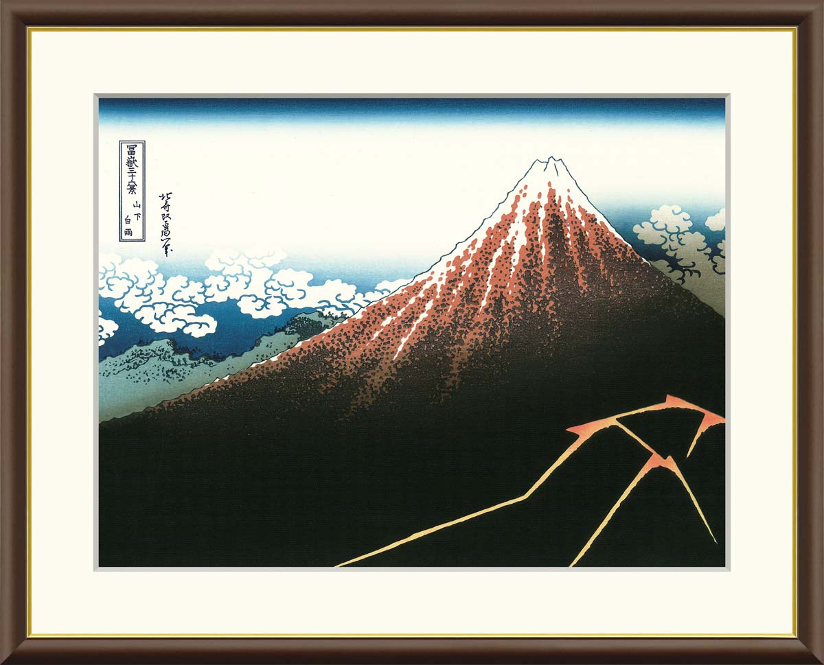 Rakuten - 絵画 アート フレーム 葛飾北斎 山下白雨 送料無料 J5-G026 F8 F6 F4 名画 複製 額 美術印刷 10年間品質保証 高精細 高品質