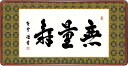\マラソンP2倍+クーポン/ 絵画 アート フレーム 無量寿 斎藤香雪 女桑額 額 書 仏書 書道 高精細巧芸画 J6-002
