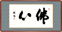 \マラソンP2倍+クーポン/ 絵画 アート フレーム 佛心 浅田観風 女桑額 額 書 仏書 書道 高精細巧芸画 J6-007