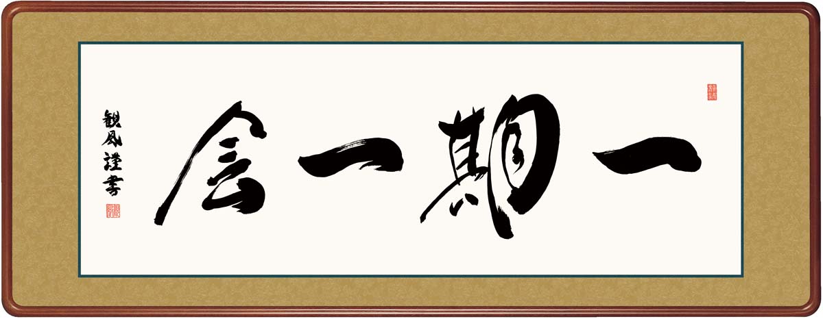 Rakuten - ＼マラソンP2倍＋クーポン／ 絵画 アート フレーム 一期一会 浅田観風 女桑額 額 書 仏書 書道 高精細巧芸画 J7-001