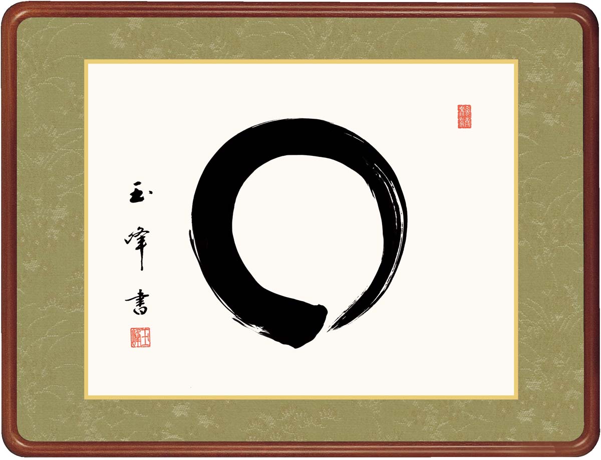 Rakuten - ＼お買い物マラソンP2倍＋クーポン／ 絵画 アート フレーム 円相 木村玉峰 女桑額 額 書 仏書 書道 高精細巧芸画 J7-011