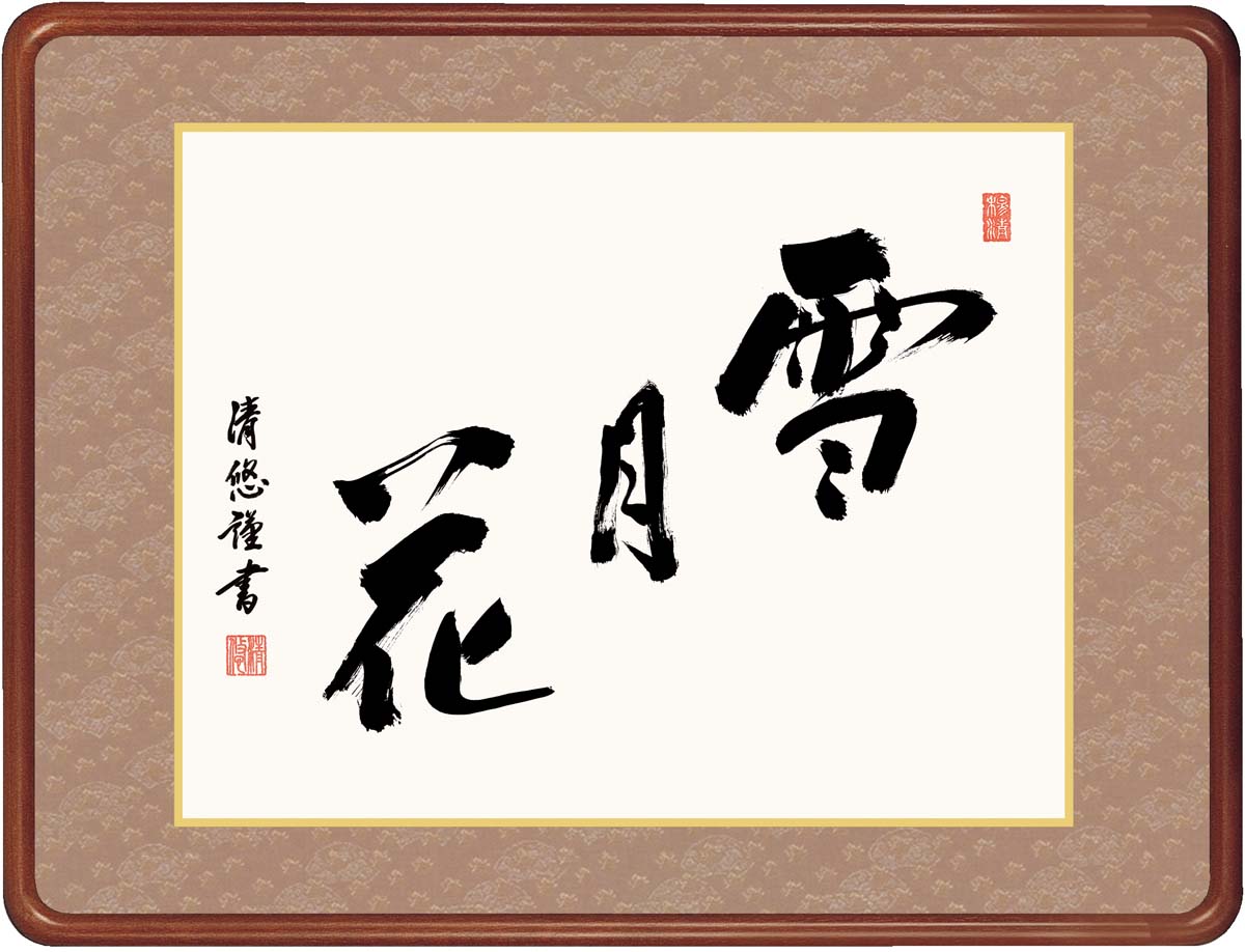 Rakuten - 絵画 アート フレーム 雪月花 吉田清悠 女桑額 額 書 仏書 書道 高精細巧芸画 J7-012