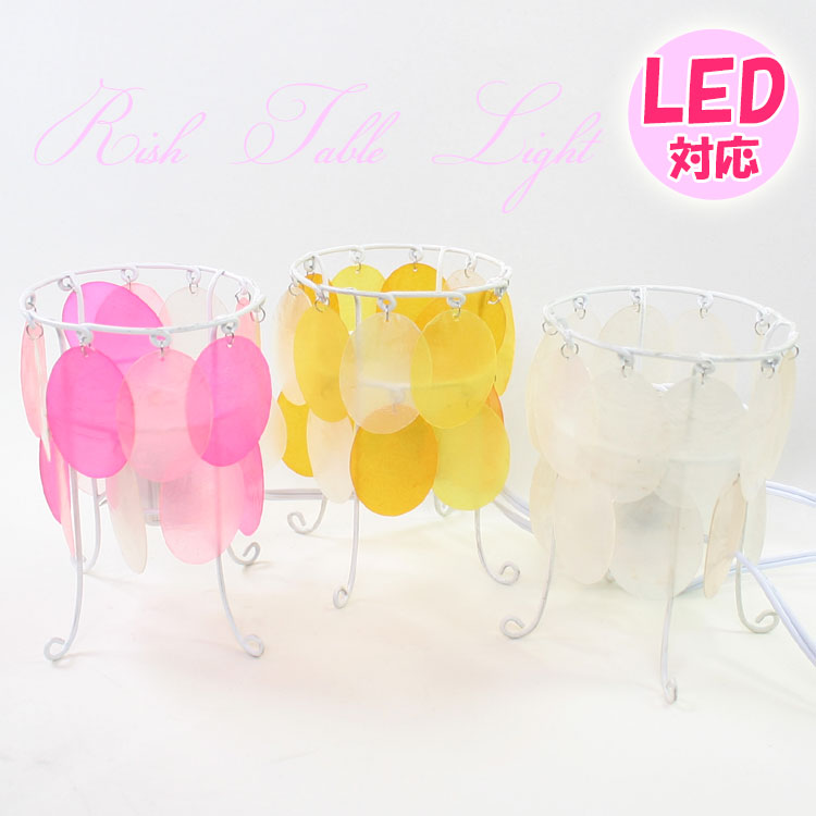 リシュ テーブル ライト =　(li)　　キシマ　シェル　kishima アウトレット