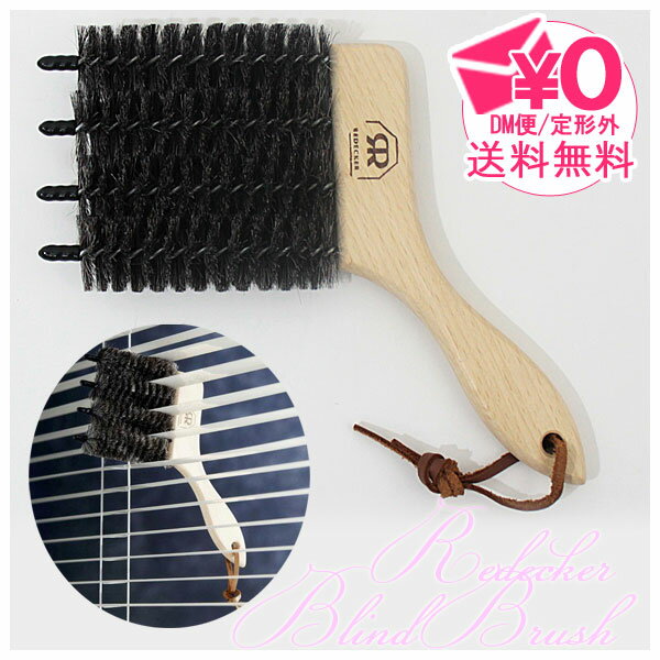 定形外送料無料 REDECKER レデッカー ブラインドブラシ Blind Brushのサムネイル