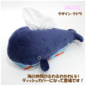 ティッシュカバー サメ クジラ くじら ティッシュボックス ティッシュケース ぬいぐるみ おしゃれ かわいい 動物 キャラクター 車